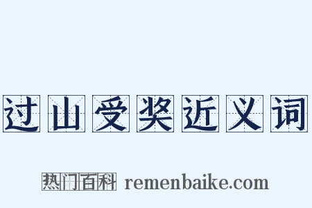 过山受奖近义词是什么意思的图片